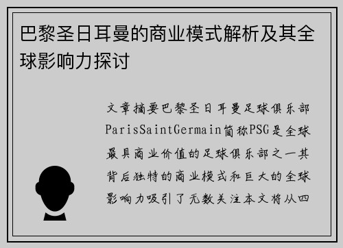 巴黎圣日耳曼的商业模式解析及其全球影响力探讨 巴黎圣日耳曼的商业模式解析及其全球影响力探讨