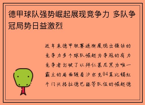 德甲球队强势崛起展现竞争力 多队争冠局势日益激烈 德甲球队强势崛起展现竞争力 多队争冠局势日益激烈
