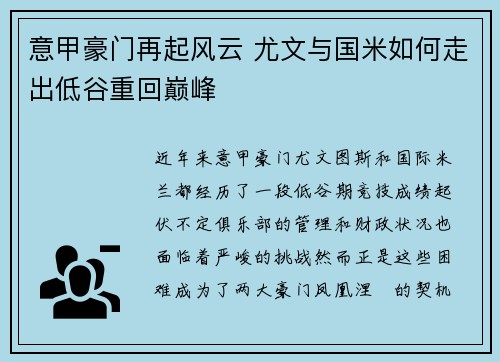 意甲豪门再起风云 尤文与国米如何走出低谷重回巅峰 意甲豪门再起风云 尤文与国米如何走出低谷重回巅峰