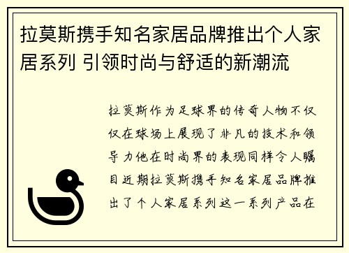 拉莫斯携手知名家居品牌推出个人家居系列 引领时尚与舒适的新潮流 拉莫斯携手知名家居品牌推出个人家居系列 引领时尚与舒适的新潮流