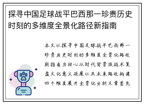 探寻中国足球战平巴西那一珍贵历史时刻的多维度全景化路径新指南 探寻中国足球战平巴西那一珍贵历史时刻的多维度全景化路径新指南