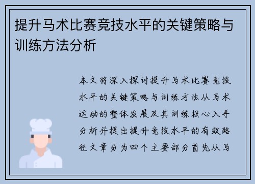 提升马术比赛竞技水平的关键策略与训练方法分析 提升马术比赛竞技水平的关键策略与训练方法分析