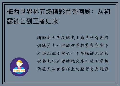 梅西世界杯五场精彩首秀回顾:从初露锋芒到王者归来 梅西世界杯五场精彩首秀回顾:从初露锋芒到王者归来