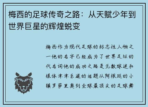 梅西的足球传奇之路:从天赋少年到世界巨星的辉煌蜕变 梅西的足球传奇之路:从天赋少年到世界巨星的辉煌蜕变