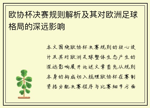 欧协杯决赛规则解析及其对欧洲足球格局的深远影响 欧协杯决赛规则解析及其对欧洲足球格局的深远影响