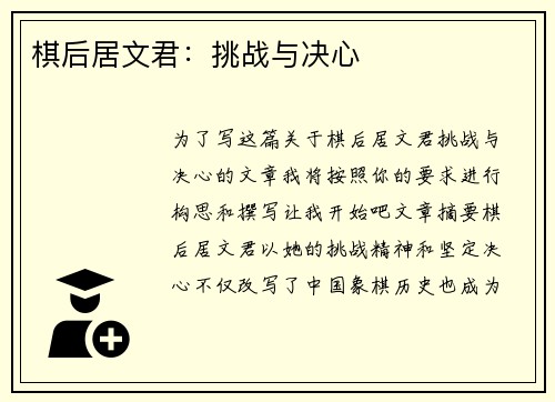棋后居文君:挑战与决心 棋后居文君:挑战与决心