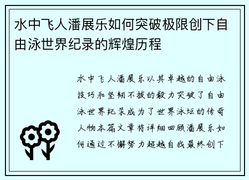 水中飞人潘展乐如何突破极限创下自由泳世界纪录的辉煌历程 水中飞人潘展乐如何突破极限创下自由泳世界纪录的辉煌历程