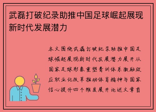武磊打破纪录助推中国足球崛起展现新时代发展潜力 武磊打破纪录助推中国足球崛起展现新时代发展潜力