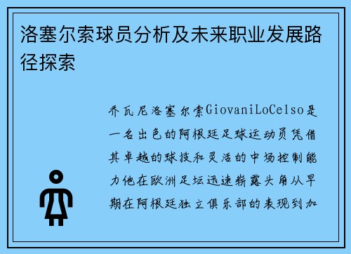 洛塞尔索球员分析及未来职业发展路径探索 洛塞尔索球员分析及未来职业发展路径探索