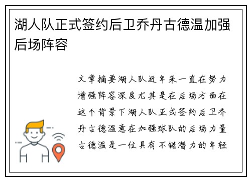 湖人队正式签约后卫乔丹古德温加强后场阵容 湖人队正式签约后卫乔丹古德温加强后场阵容