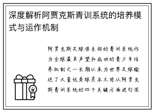 深度解析阿贾克斯青训系统的培养模式与运作机制 深度解析阿贾克斯青训系统的培养模式与运作机制