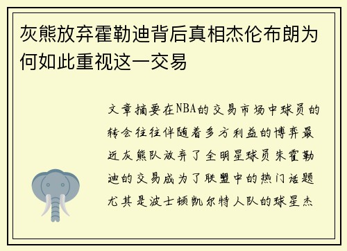 灰熊放弃霍勒迪背后真相杰伦布朗为何如此重视这一交易 灰熊放弃霍勒迪背后真相杰伦布朗为何如此重视这一交易