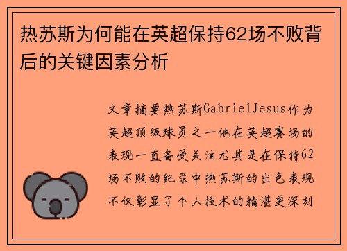 热苏斯为何能在英超保持62场不败背后的关键因素分析 热苏斯为何能在英超保持62场不败背后的关键因素分析