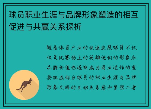 球员职业生涯与品牌形象塑造的相互促进与共赢关系探析 球员职业生涯与品牌形象塑造的相互促进与共赢关系探析
