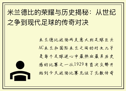 米兰德比的荣耀与历史揭秘:从世纪之争到现代足球的传奇对决 米兰德比的荣耀与历史揭秘:从世纪之争到现代足球的传奇对决