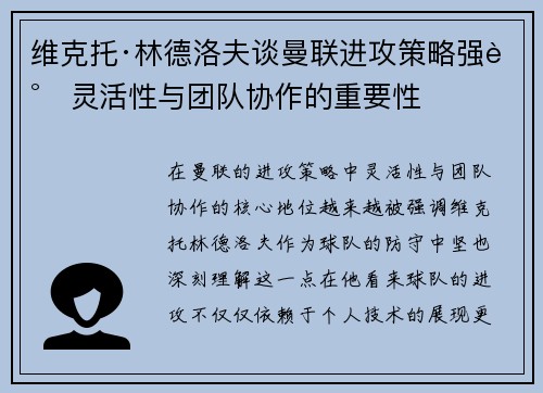 维克托·林德洛夫谈曼联进攻策略强调灵活性与团队协作的重要性 维克托·林德洛夫谈曼联进攻策略强调灵活性与团队协作的重要性