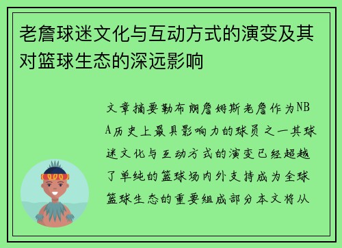 老詹球迷文化与互动方式的演变及其对篮球生态的深远影响 老詹球迷文化与互动方式的演变及其对篮球生态的深远影响