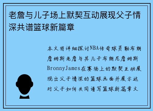 老詹与儿子场上默契互动展现父子情深共谱篮球新篇章 老詹与儿子场上默契互动展现父子情深共谱篮球新篇章