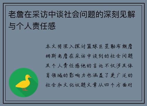 老詹在采访中谈社会问题的深刻见解与个人责任感 老詹在采访中谈社会问题的深刻见解与个人责任感