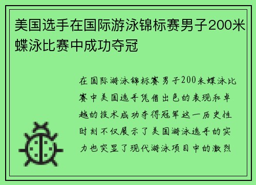 美国选手在国际游泳锦标赛男子200米蝶泳比赛中成功夺冠 美国选手在国际游泳锦标赛男子200米蝶泳比赛中成功夺冠