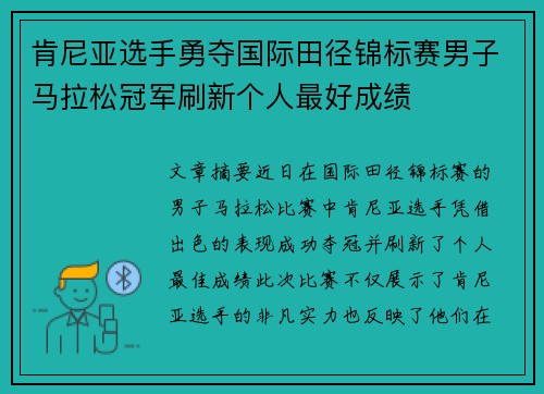 肯尼亚选手勇夺国际田径锦标赛男子马拉松冠军刷新个人最好成绩 肯尼亚选手勇夺国际田径锦标赛男子马拉松冠军刷新个人最好成绩