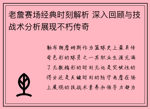 老詹赛场经典时刻解析 深入回顾与技战术分析展现不朽传奇 老詹赛场经典时刻解析 深入回顾与技战术分析展现不朽传奇