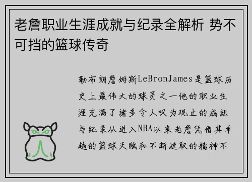老詹职业生涯成就与纪录全解析 势不可挡的篮球传奇 老詹职业生涯成就与纪录全解析 势不可挡的篮球传奇