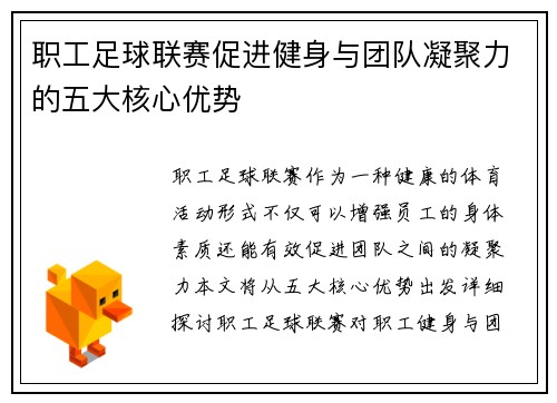 职工足球联赛促进健身与团队凝聚力的五大核心优势 职工足球联赛促进健身与团队凝聚力的五大核心优势