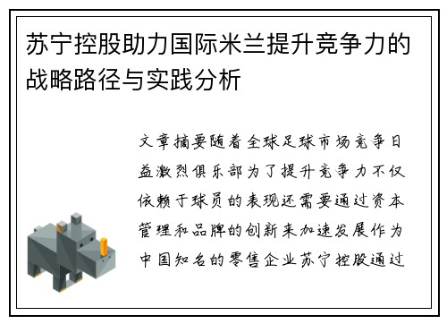 苏宁控股助力国际米兰提升竞争力的战略路径与实践分析 苏宁控股助力国际米兰提升竞争力的战略路径与实践分析