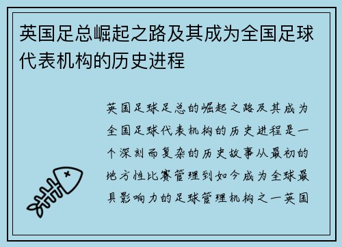 英国足总崛起之路及其成为全国足球代表机构的历史进程 英国足总崛起之路及其成为全国足球代表机构的历史进程