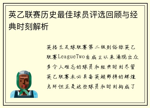 英乙联赛历史最佳球员评选回顾与经典时刻解析 英乙联赛历史最佳球员评选回顾与经典时刻解析