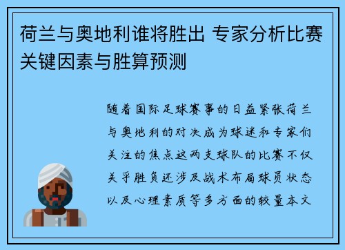 荷兰与奥地利谁将胜出 专家分析比赛关键因素与胜算预测 荷兰与奥地利谁将胜出 专家分析比赛关键因素与胜算预测