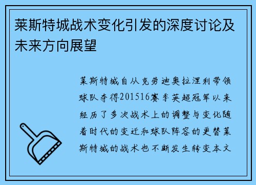 莱斯特城战术变化引发的深度讨论及未来方向展望 莱斯特城战术变化引发的深度讨论及未来方向展望