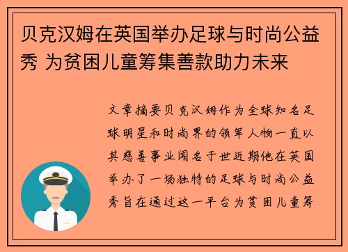 贝克汉姆在英国举办足球与时尚公益秀 为贫困儿童筹集善款助力未来 贝克汉姆在英国举办足球与时尚公益秀 为贫困儿童筹集善款助力未来