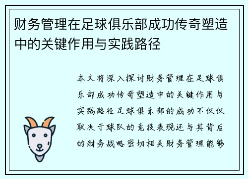 财务管理在足球俱乐部成功传奇塑造中的关键作用与实践路径