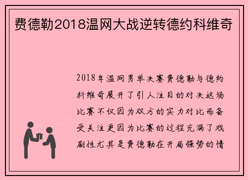 费德勒2018温网大战逆转德约科维奇 费德勒2018温网大战逆转德约科维奇