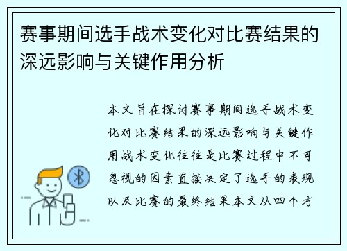 赛事期间选手战术变化对比赛结果的深远影响与关键作用分析