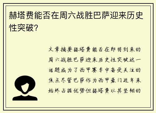 赫塔费能否在周六战胜巴萨迎来历史性突破? 赫塔费能否在周六战胜巴萨迎来历史性突破?
