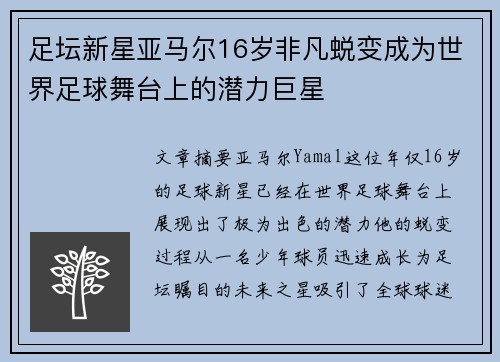 足坛新星亚马尔16岁非凡蜕变成为世界足球舞台上的潜力巨星 足坛新星亚马尔16岁非凡蜕变成为世界足球舞台上的潜力巨星