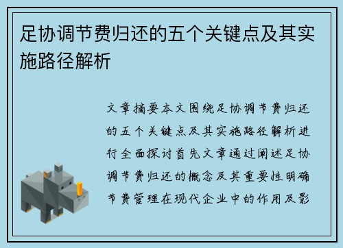 足协调节费归还的五个关键点及其实施路径解析