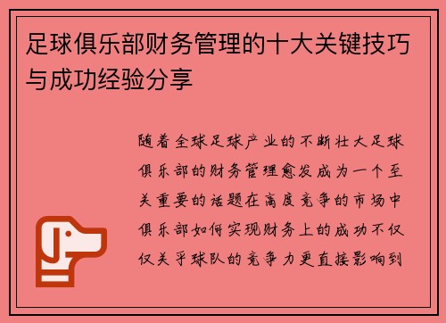 足球俱乐部财务管理的十大关键技巧与成功经验分享 足球俱乐部财务管理的十大关键技巧与成功经验分享