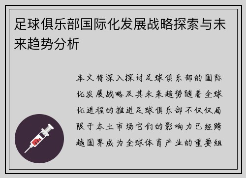 足球俱乐部国际化发展战略探索与未来趋势分析 足球俱乐部国际化发展战略探索与未来趋势分析