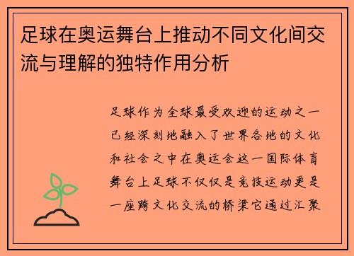 足球在奥运舞台上推动不同文化间交流与理解的独特作用分析