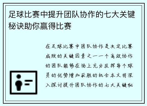 足球比赛中提升团队协作的七大关键秘诀助你赢得比赛