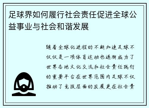 足球界如何履行社会责任促进全球公益事业与社会和谐发展