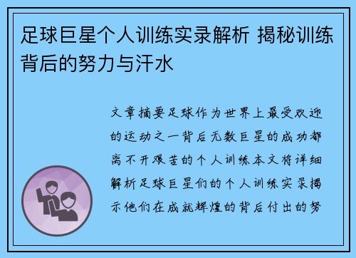 足球巨星个人训练实录解析 揭秘训练背后的努力与汗水 足球巨星个人训练实录解析 揭秘训练背后的努力与汗水