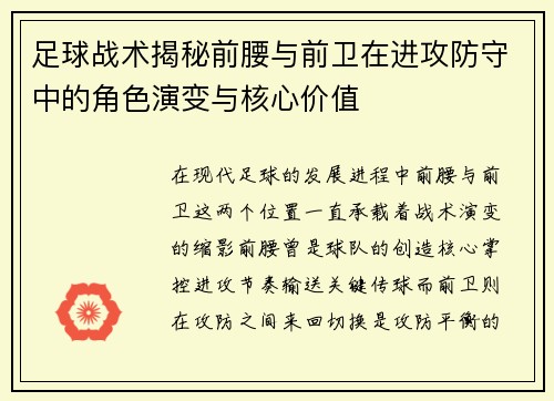 足球战术揭秘前腰与前卫在进攻防守中的角色演变与核心价值