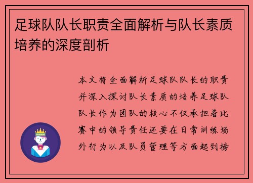 足球队队长职责全面解析与队长素质培养的深度剖析 足球队队长职责全面解析与队长素质培养的深度剖析