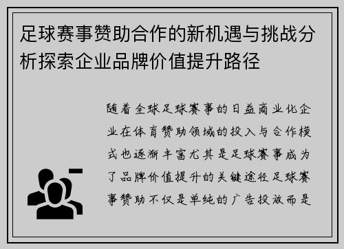 足球赛事赞助合作的新机遇与挑战分析探索企业品牌价值提升路径 足球赛事赞助合作的新机遇与挑战分析探索企业品牌价值提升路径
