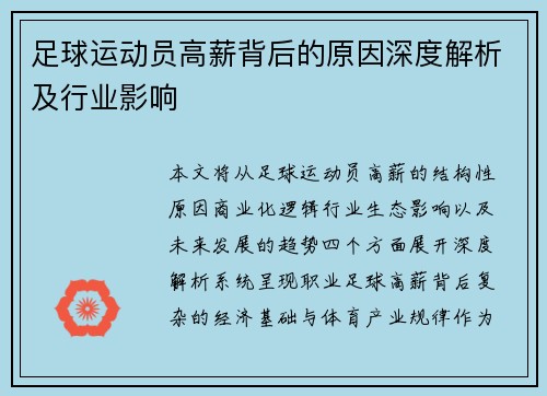 足球运动员高薪背后的原因深度解析及行业影响